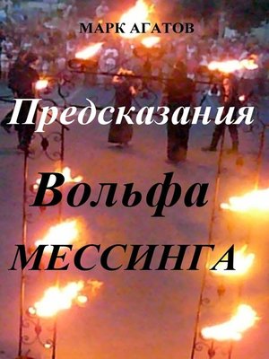 cover image of Предсказания Вольфа Мессинга